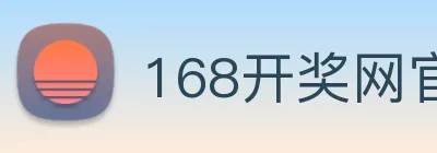 168开奖网官方 Logo